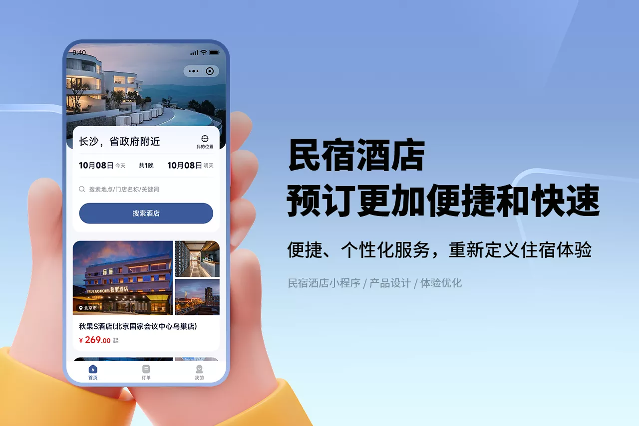 民宿酒店-让你的客户预订更加便捷和快速
