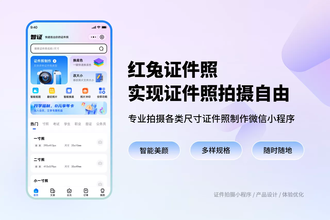 红兔证件照-轻松实现证件照拍摄自由