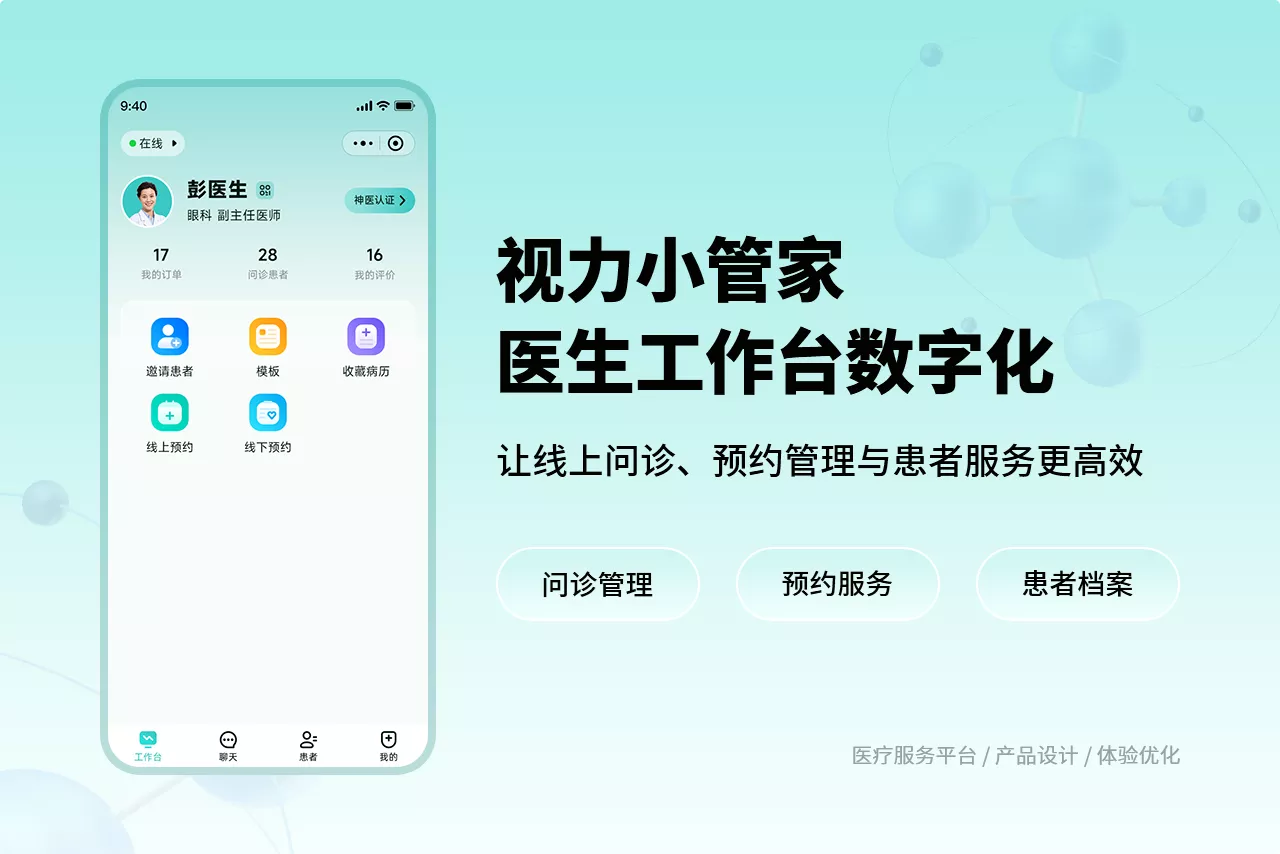 视力小管家医生端-视力科普内容，检查数据存档管理